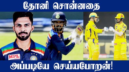 MsDhoni கொடுத்த அந்த Tipsயை Srilankaகு எதிராக செய்வேன் - Gaikwad | Oneindia Tamil