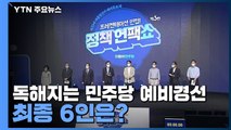 [더뉴스-더인터뷰] 독해지는 민주당 예비경선...최종 6인은? / YTN