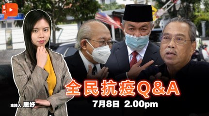 【全民抗疫Q&A】2021年7月8日