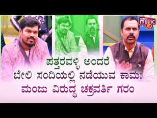 Chakravarthy Chandrachud Expresses Anger Against Manju Pavagada