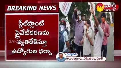 విశాఖ స్టీల్ ప్లాంట్ వద్ద ఉద్యోగుల ఆందోళన
