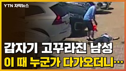 [자막뉴스] 일촉즉발의 순간...이 때 나타난 슈퍼맨 / YTN