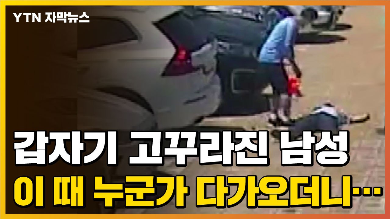 [자막뉴스] 일촉즉발의 순간...이 때 나타난 슈퍼맨 / YTN