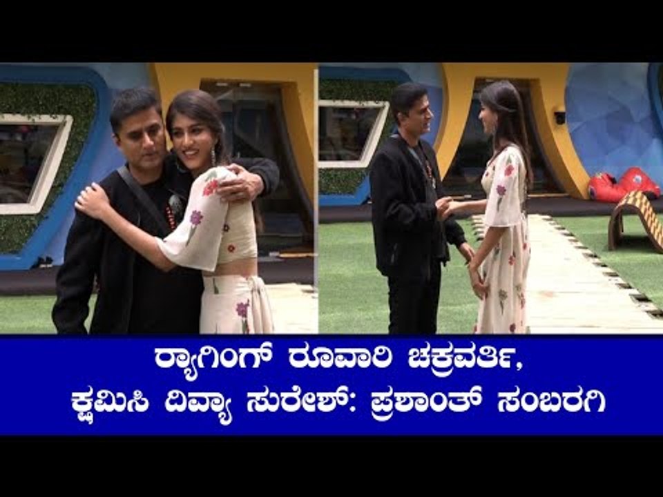 ಕಿಚ್ಚ ಸುದೀಪ್ ಕ್ಲಾಸ್- ದಿವ್ಯಾ ಸುರೇಶ್ ಬಳಿ ಕ್ಷಮೆಯಾಚಿಸಿದ ಪ್ರಶಾಂತ್ ಸಂಬರಗಿ