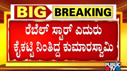 ಹುಲಿಯ ಎದುರು ಇಲಿಯಂತೆ ನಿಂತವರು ಯಾರು..? Old Photo Of Kumaraswamy Standing With Ambareesh Goes Viral