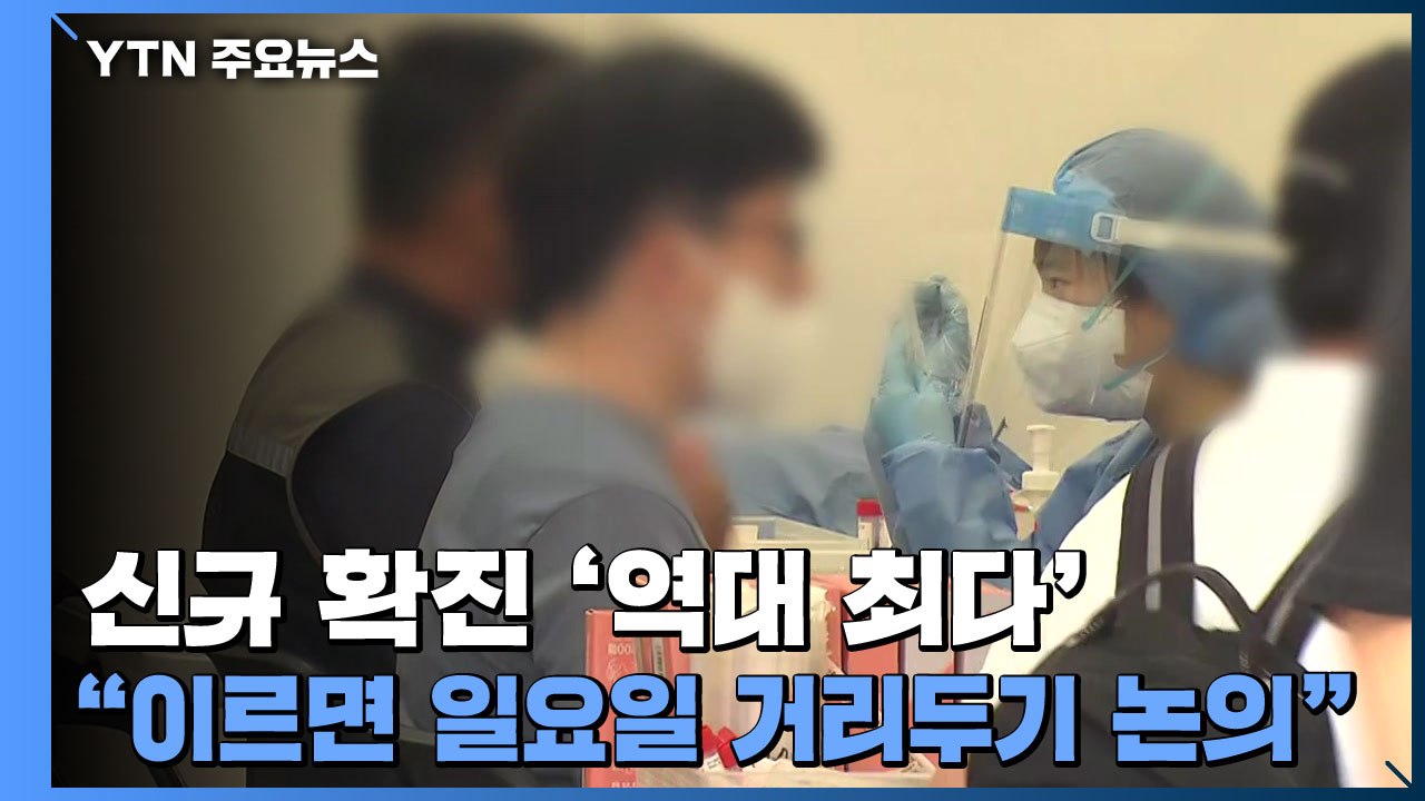 [더뉴스] 신규 확진 '역대 최다'..."이르면 일요일 거리두기 논의" / YTN