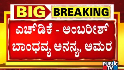 ಕುಮಾರಸ್ವಾಮಿ ವಿನಯ, ನಮ್ರತೆಯಿಂದ ಅಂಬರೀಷ್ ಎದುರು ಕೈ ಕಟ್ಟಿ ನಿಂತಿದ್ದಾರೆ: Kumaraswamy Fans | Sumalatha