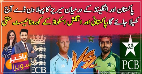 The first ODI match between Pak, England will be played today