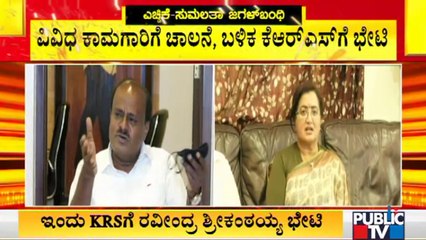 Ravindra Srikantaiah To Visit KRS Today | Sumalatha Ambareesh
