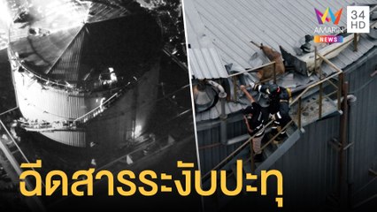 ฉีดสารน้ำยาพิเศษอัดเข้าถังสไตรลีน ระงับการปะทุ | ข่าวเที่ยงอมรินทร์ | 8 ก.ค.64