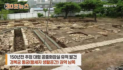 [30초뉴스] 150년전 궁궐 공중화장실 발굴…"현대식 정화조와 유사"