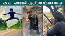 Akash Thosar & Tanaji Galgunde Enjoys Sahyadri Hills | परश्या - लंगड्याची सह्याद्रीच्या खोऱ्यात धमाल