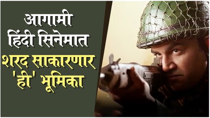 Sharad Kelkar's FIRST LOOK from Upcoming Movie 'BHUJ' | आगामी हिंदी सिनेमात शरद साकारणार 'ही' भूमिका