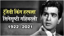 Tragedy KING Dilip Kumar Passes Away at 98 | ट्रॅजेडी किंग हरपला - सिनेसृष्टी गहिवरली