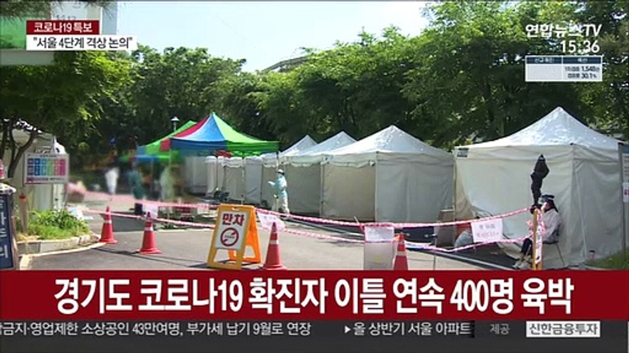 경기도 확진자 400명 육박…생활치료센터 가동률 88%