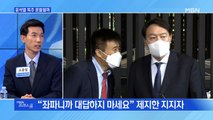 [MBN 프레스룸] 윤석열 독주 흔들릴까