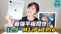 M1 iPad Pro 2021 開箱！12.9 吋上手體驗最強螢幕加上最強效能，搭配白色巧控鍵盤真的賞心悅目