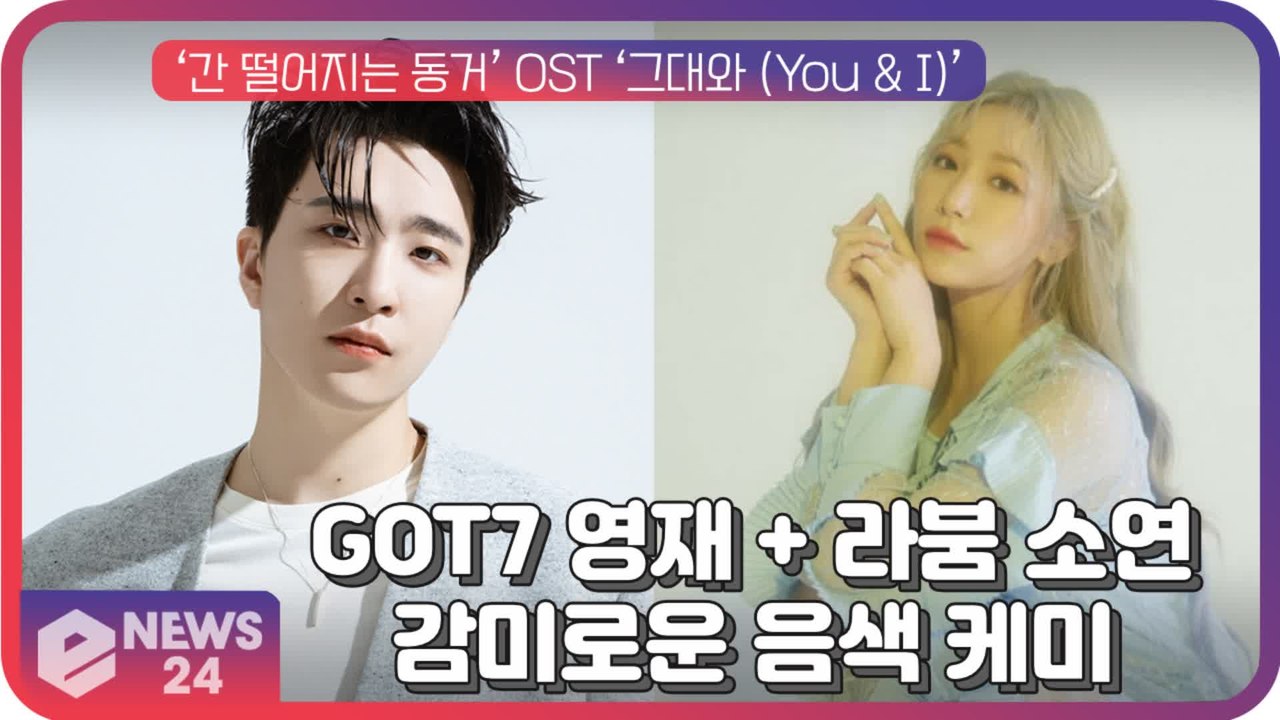 GOT7 영재 X 라붐 소연, ‘간 떨어지는 동거’ OST ‘그대와 (You & I)...