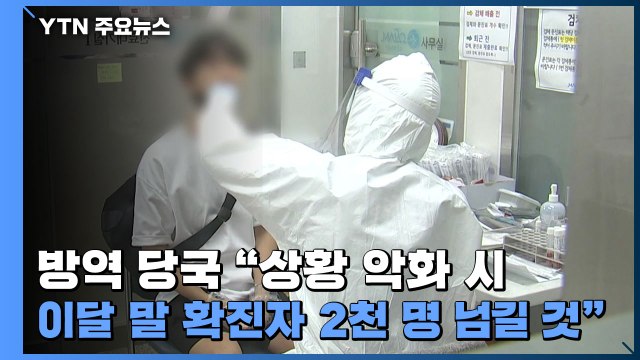 신규 확진 1,275명 사상 최다... 상황 악화 시 이달 말 2,140명 예측 / YTN