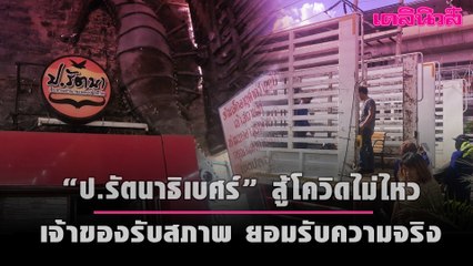 ปิดฉาก20ปี! “ป.รัตนาธิเบศร์” สู้โควิดไม่ไหว เจ้าของรับสภาพ ยอมรับความจริง | เดลินิวส์