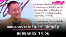 “แพท พาวเวอร์แพท” เผยผลตรวจโควิด ไม่ติดเชื้อ แต่ขอกักตัว 14 วัน | เดลินิวส์