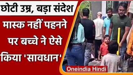 Viral Video: Himachal में बच्चे ने Mask न लगाने वालों को दिखाया डंडा, सिखाया सबक । वनइंडिया हिंदी