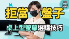 怎麼挑桌上型螢幕？關於尺寸、面板、色彩跟解析度重點整理，看完就可以靠自己下單！