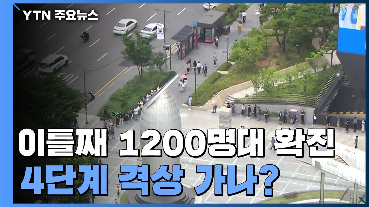 [뉴스큐] 이틀째 1200명대...4단계 격상 가나? / YTN