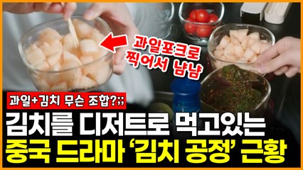김치를 디저트로 먹고있는 중국 드라마 ‘김치 공정’ 근황