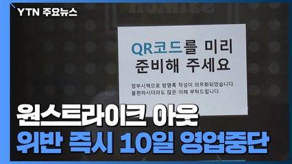 위반 즉시 영업중단..."과도한 조치 vs 확산세 막는 게 우선" / YTN