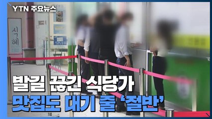 유명 맛집 대기 줄 절반으로 '뚝'..."배달 주문은 늘어" / YTN