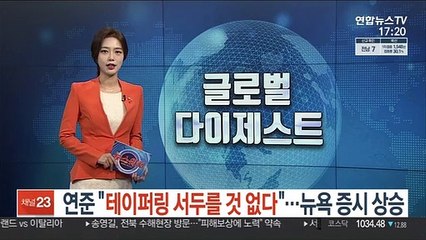 연준 "테이퍼링 서두를 것 없다"…뉴욕증시 상승 마감