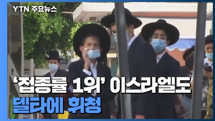 [뉴스큐] '접종률 1위' 이스라엘도 델타에 휘청...돌파감염 속출 / YTN