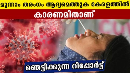 According to reports, the third wave of covid will reach Kerala for the first time
