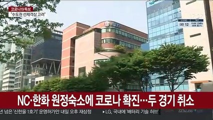 NC·한화 원정숙소에 코로나 확진…두 경기 취소