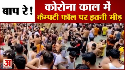 Mussoorie Kempty Falls नहाने पहुंचे सैकड़ों लोग, Covid Guidelines की उड़ी धज्जियां |Video Viral