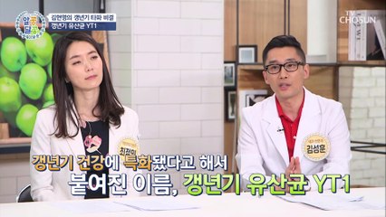 잠든 에스트로겐을 깨우고 갱년기에 좋은 갱년기 유산균 YT1 TV CHOSUN 20210708 방송