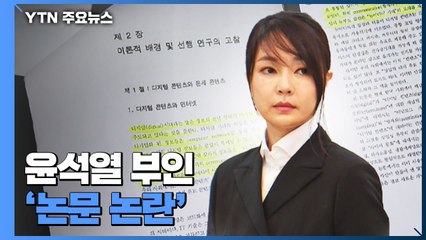 김건희 해명이 발단된 '논문' 논란..."기본도 못 갖춰" / YTN