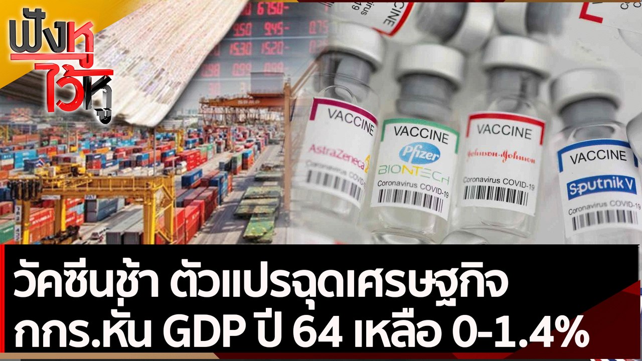 วัคซีนช้า ตัวแปรฉุดเศรษฐกิจ  กกร.หั่น GDP ปี 64 เหลือ 0-1.4% | ฟังหูไว้หู (7 ก.ค.. 64)