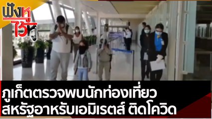 ภูเก็ตตรวจพบนักท่องเที่ยวสหรัฐอาหรับเอมิเรตส์ ติดโควิด  | ฟังหูไว้หู (7 ก.ค.. 64)