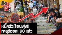 หนี้ครัวเรือนพุ่ง!! ทะลุร้อยละ 90 แล้ว  | ฟังหูไว้หู (7 ก.ค.. 64)