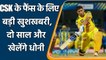 MS Dhoni to continue with CSK for 2 more years confirms CSK CEO | Oneindia Sports