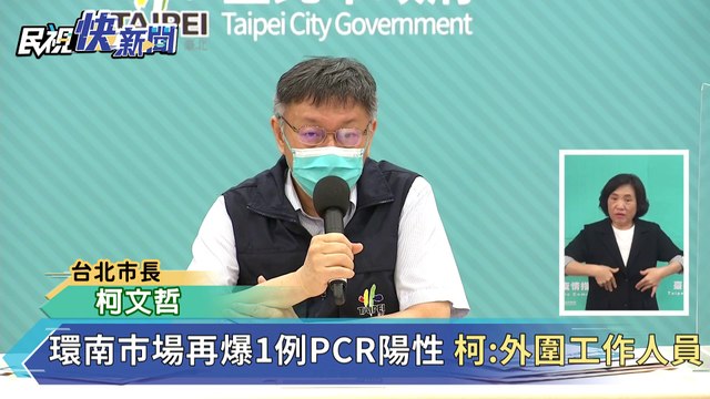 快新聞／環南市場再爆1例PCR陽性　柯文哲：外圍工作人員