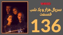 سريال هزار و یک شب - قسمت 136