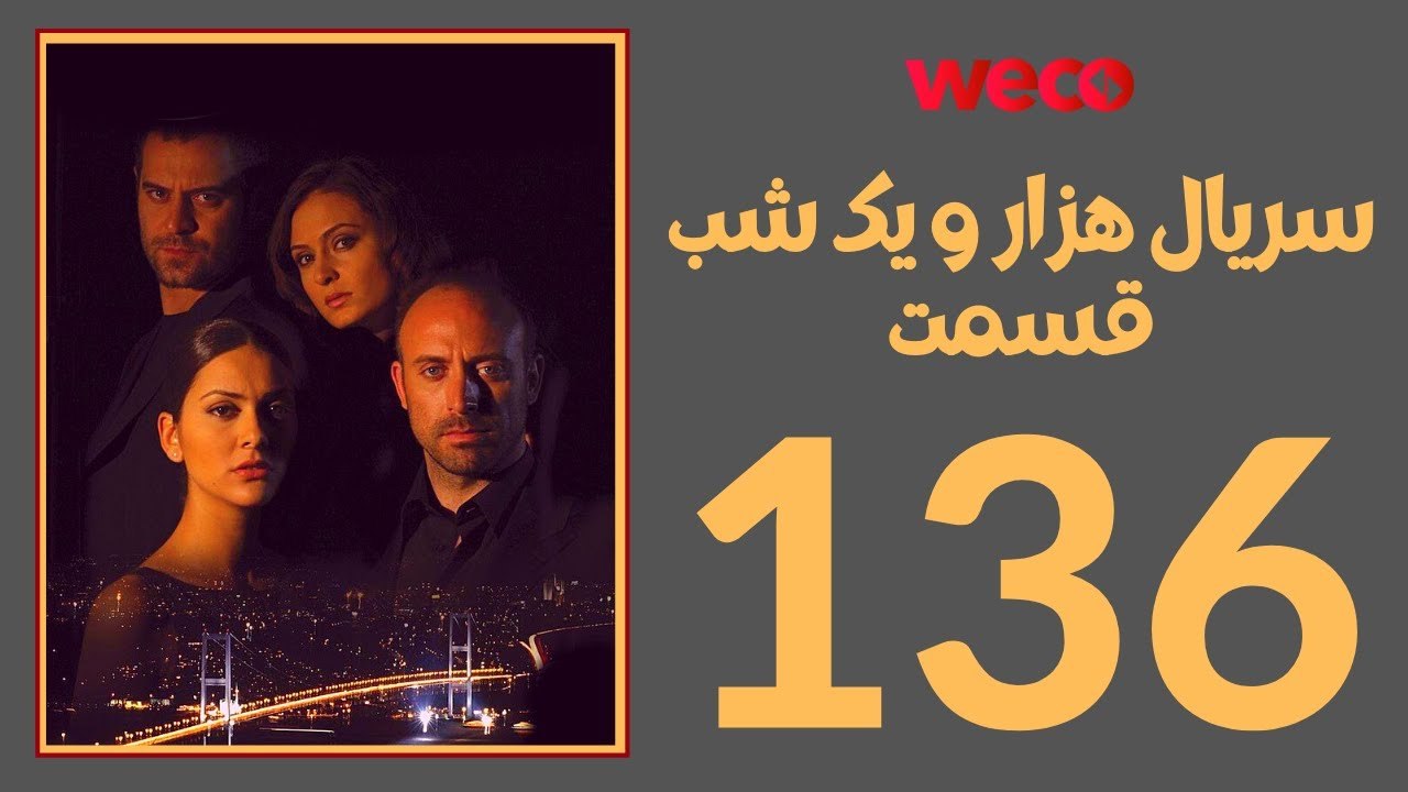 سريال هزار و یک شب - قسمت 136