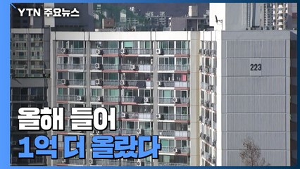 서울 아파트 1년 반 만에 최고 상승..."6개월새 1억↑" / YTN