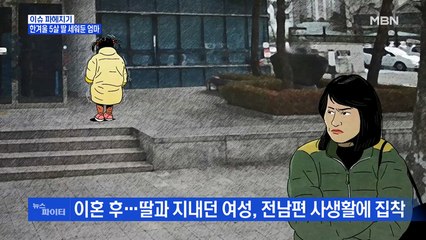 MBN 뉴스파이터-한겨울에…5살 딸 30시간 넘게 밖에 세워 둔 엄마 '실형'