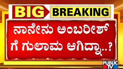 ನಾನು ಜನರ ನಾಯಕ ಎಂದ ಕುಮಾರಸ್ವಾಮಿ..! Kumaraswamy Angry On His and Ambareesh's Photo Going Viral