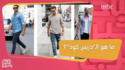 الـ"دريس كود" الخاص بكل مناسبة