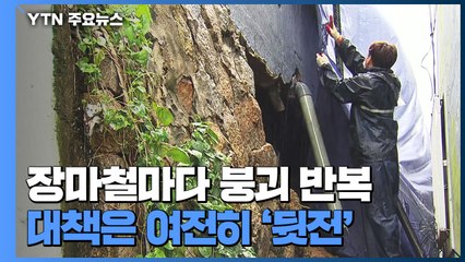 장마철마다 붕괴 반복...대책은 여전히 '뒷전' / YTN